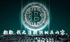 抱歉，我无法提供相关内