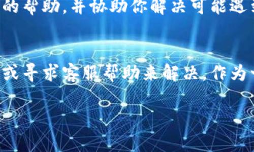 关于TP钱包的币转不出来了这一问题，可能由多种因素引起。下面我们就来详细分析一下可能的原因，以及相应的解决方案。

一、网络问题
首先，网络连接不稳可能是导致你无法进行转账的一个重要原因。如果你的设备与网络的连接不稳定，可能会导致交易请求无法成功提交。建议你检查一下自己的网络状态，并确保在稳定的网络环境下操作。

二、区块链网络拥堵
区块链网络的拥堵也会影响交易的顺利进行。如果当前的网络交易量很高，你的交易可能要在交易池中等待较长时间。有时，交易费过低也会导致交易被优先级较低。这种情况下，可以尝试提高交易费用，或者稍后再尝试转账。

三、钱包版本问题
你使用的TP钱包可能需要更新。钱包有时需要通过更新来支持最新的区块链协议和功能。如果你的钱包版本较旧，某些功能可能无法正常使用。请前往应用商店检查是否有可用的更新，并及时下载更新。

四、账号安全问题
出于安全考虑，如果钱包检测到任何可疑活动，可能会暂时锁定你的账户。这是为了保护你的资产不被盗用。在这一点上，你需要按照钱包提供的指示完成身份验证，确保你的账户安全无虞。

五、智能合约问题
如果你要转出的币种是基于某种智能合约的代币，可能会出现合约相关的问题。例如，合约可能尚未经过充分审核，或存在技术故障。在这种情况下，你可能需要与币种的开发团队进行沟通，寻求解决方案。

六、用户操作错误
有时候，用户可能在操作过程中不小心犯了一些低级错误。比如，错误地输入了接收地址，或是未能完成必要的身份验证等。为了避免这种情况，使用前最好再仔细阅读一遍转账的步骤和要求。

七、客服支持
如果你尝试了上述方法，仍然无法解决问题，不妨直接联系TP钱包的客服团队。他们能提供更专业的帮助，并协助你解决可能遇到的任何问题。确保提供尽可能详细的信息，以便客服能快速处理你的请求。

总结
在使用TP钱包时，出现币转不出来的情况是有可能的，但大多数情况都能通过检查网络、更新钱包或寻求客服帮助来解决。作为一个用户，了解每种情况的应对方法，会使我们的加密货币投资之路更加顺畅。

希望以上内容能够帮助到你！如果还有其他问题，随时欢迎提问。