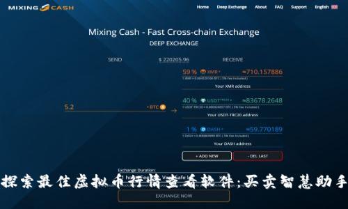 探索最佳虚拟币行情查看软件：买卖智慧助手