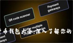 区块链货币钱包大全：深