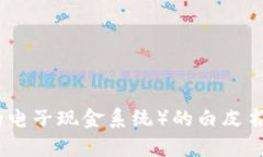 区块链技术的诞生可以追