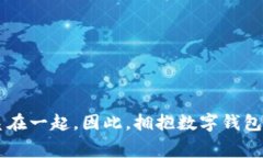 数字钱包（Digital Wallet）是