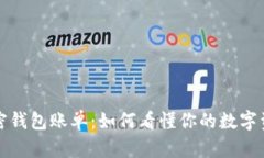 解密加密钱包账单：如何