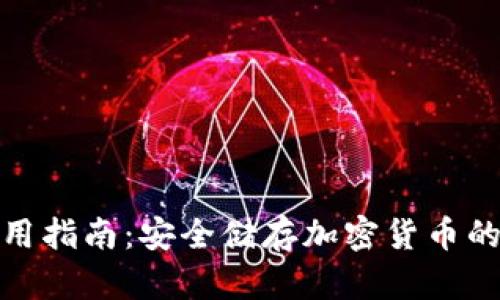 冷钱包使用指南：安全储存加密货币的最佳选择