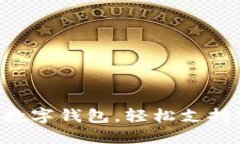 选择最佳数字钱包，轻松