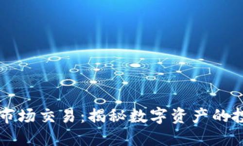 币圈一级市场交易：揭秘数字资产的投资新机遇