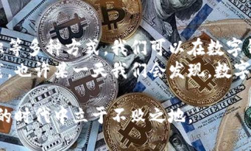    如何在数字钱包中赚取收益的实用指南  /   
 guanjianci  数字钱包, 赚钱方法, 财务管理  /guanjianci 

引言
在这个科技迅速发展的时代，数字钱包已成为我们生活中不可或缺的一部分。无论是日常购物，还是线上支付，数字钱包都给予我们方便和安全的体验。但除了基本的支付功能，你有没有想过，如何通过数字钱包来增加收益呢？作为一个在数字钱包领域摸爬滚打多年的人，我也曾经思考过这个问题，今天就想和大家分享一些个人的见解和实用的方法。

1. 理解数字钱包的基本概念
在深入探讨如何利用数字钱包赚钱之前，首先需要理解数字钱包的基本概念。数字钱包是一种电子支付工具，允许用户存储和管理他们的支付信息和相关数据。简单来讲，它就像我们生活中的钱包，但却是以数字形式存在。
我小时候总是喜欢把零花钱放在一个小盒子里，觉得那是一种安全感。而数字钱包正是以更高技术水平为人们提供这种“安全感”，同时也可以进行买卖、转账等功能。

2. 投资数字资产
许多人可能并不知道，某些数字钱包支持用户直接购买和管理数字资产，如加密货币和稳定币。在我尝试进行加密投资的旅程中，我发现这不仅是一个有趣的过程，还有机会获得丰厚的回报。在我的一个朋友的推荐下，我下载了一个支持多种加密货币的数字钱包，并开始了我的投资之旅。
当然，加密市场波动剧烈，所以投资前的研究是非常重要的。我记得我最初的时候完全不知道如何选择货币，但是通过查阅大量的信息和学习相关知识，我开始逐渐上手。这种学习的过程不仅提升了我的金融素养，还让我对金融市场有了更深入的理解。

3. 利用数字钱包的奖励机制
许多数字钱包提供奖励机制，例如现金返还、积分、虚拟货币等。每当你使用钱包进行购物或支付时，都可以获得一定比例的回报。我的一个朋友最喜欢的支付方式就是使用带有现金返还功能的数字钱包，每次购物后，她的账户都会累积一定金额，之后她可以用这些返现进行下一次购物。
这让我想到小时候妈妈带我去超市购物，总是会问有没有会员卡，希望能多积累一些积分。这种思维在今天依旧适用，运用好数字钱包的奖励机制，不仅能为我们的消费节省开支，还可以增加额外收入。

4. 提供数字钱包服务
如果你对技术有较深的理解，甚至可以考虑自己提供数字钱包相关的服务。随着数字支付日益普及，很多小商家和个人都需要帮助来处理他们的支付流程。我记得我大一的时候，便开始接触编程，那么我完全可以利用我所学的知识，开发简单的数字钱包应用，帮助身边的小店实现数字支付的功能。
通过这样的项目，不仅可以锻炼自己的动手能力，还能赚取一定的开发费用，何乐而不为呢？

5. 学习与分享知识
作为一个曾经在金融领域工作的人，我越来越意识到分享知识的重要性。如果你在数字钱包的使用上具备丰富的经验，可以考虑开设网络课程或撰写相关书籍，以便向人们传授如何高效使用数字钱包。
我在大学里开设过一门关于金融科技的讲座，学生们对数字钱包充满了好奇，并积极参与讨论，问我如何选择合适的钱包和投资工具。通过这样的分享，既能够增强自己在这一领域的影响力，还可以通过授课、写作等方式获得稳定的收入。

6. 注意风险管理
虽然我们已经探讨了许多利用数字钱包赚钱的方法，但风险是任何投资或金融行为中不可忽视的部分。无论是加密货币的投资，还是利用奖励机制，都有可能伴随风险。我记得曾经有一次因为没有做好功课而在交易中吃了亏，这让我深刻认识到风险管理的重要性。
在进行任何风险投资之前，不要盲目跟风，一定要做好充分的研究，并设定好风险限额。保证自己在遭遇损失时能够承受是很重要的。

7. 结论与展望
数字钱包不仅仅是一个工具，它能为我们的生活带来极大的便利，也可以成为我们增加收益的一种途径。通过投资数字资产、利用奖励机制、提供服务和分享知识等多种方式，我们可以在数字钱包中发掘其潜在的价值。
在未来，我相信数字钱包将会越发普及与成熟，我们应该积极适应这种变化，探索更多利用它赚钱的可能性。无论我们选择怎样的方式，关键在于不断学习与实践，也许某一天我们会发现，数字钱包不仅仅是一个支付工具，更是我们财富增值的一部分。

我希望大家在使用数字钱包的同时，也能保持一颗好奇心，探索这个数字时代带来的各种机遇。记住，技术始终是服务于人的，善于利用技术，就能在这快速变化的时代中立于不败之地。