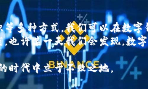    如何在数字钱包中赚取收益的实用指南  /   
 guanjianci  数字钱包, 赚钱方法, 财务管理  /guanjianci 

引言
在这个科技迅速发展的时代，数字钱包已成为我们生活中不可或缺的一部分。无论是日常购物，还是线上支付，数字钱包都给予我们方便和安全的体验。但除了基本的支付功能，你有没有想过，如何通过数字钱包来增加收益呢？作为一个在数字钱包领域摸爬滚打多年的人，我也曾经思考过这个问题，今天就想和大家分享一些个人的见解和实用的方法。

1. 理解数字钱包的基本概念
在深入探讨如何利用数字钱包赚钱之前，首先需要理解数字钱包的基本概念。数字钱包是一种电子支付工具，允许用户存储和管理他们的支付信息和相关数据。简单来讲，它就像我们生活中的钱包，但却是以数字形式存在。
我小时候总是喜欢把零花钱放在一个小盒子里，觉得那是一种安全感。而数字钱包正是以更高技术水平为人们提供这种“安全感”，同时也可以进行买卖、转账等功能。

2. 投资数字资产
许多人可能并不知道，某些数字钱包支持用户直接购买和管理数字资产，如加密货币和稳定币。在我尝试进行加密投资的旅程中，我发现这不仅是一个有趣的过程，还有机会获得丰厚的回报。在我的一个朋友的推荐下，我下载了一个支持多种加密货币的数字钱包，并开始了我的投资之旅。
当然，加密市场波动剧烈，所以投资前的研究是非常重要的。我记得我最初的时候完全不知道如何选择货币，但是通过查阅大量的信息和学习相关知识，我开始逐渐上手。这种学习的过程不仅提升了我的金融素养，还让我对金融市场有了更深入的理解。

3. 利用数字钱包的奖励机制
许多数字钱包提供奖励机制，例如现金返还、积分、虚拟货币等。每当你使用钱包进行购物或支付时，都可以获得一定比例的回报。我的一个朋友最喜欢的支付方式就是使用带有现金返还功能的数字钱包，每次购物后，她的账户都会累积一定金额，之后她可以用这些返现进行下一次购物。
这让我想到小时候妈妈带我去超市购物，总是会问有没有会员卡，希望能多积累一些积分。这种思维在今天依旧适用，运用好数字钱包的奖励机制，不仅能为我们的消费节省开支，还可以增加额外收入。

4. 提供数字钱包服务
如果你对技术有较深的理解，甚至可以考虑自己提供数字钱包相关的服务。随着数字支付日益普及，很多小商家和个人都需要帮助来处理他们的支付流程。我记得我大一的时候，便开始接触编程，那么我完全可以利用我所学的知识，开发简单的数字钱包应用，帮助身边的小店实现数字支付的功能。
通过这样的项目，不仅可以锻炼自己的动手能力，还能赚取一定的开发费用，何乐而不为呢？

5. 学习与分享知识
作为一个曾经在金融领域工作的人，我越来越意识到分享知识的重要性。如果你在数字钱包的使用上具备丰富的经验，可以考虑开设网络课程或撰写相关书籍，以便向人们传授如何高效使用数字钱包。
我在大学里开设过一门关于金融科技的讲座，学生们对数字钱包充满了好奇，并积极参与讨论，问我如何选择合适的钱包和投资工具。通过这样的分享，既能够增强自己在这一领域的影响力，还可以通过授课、写作等方式获得稳定的收入。

6. 注意风险管理
虽然我们已经探讨了许多利用数字钱包赚钱的方法，但风险是任何投资或金融行为中不可忽视的部分。无论是加密货币的投资，还是利用奖励机制，都有可能伴随风险。我记得曾经有一次因为没有做好功课而在交易中吃了亏，这让我深刻认识到风险管理的重要性。
在进行任何风险投资之前，不要盲目跟风，一定要做好充分的研究，并设定好风险限额。保证自己在遭遇损失时能够承受是很重要的。

7. 结论与展望
数字钱包不仅仅是一个工具，它能为我们的生活带来极大的便利，也可以成为我们增加收益的一种途径。通过投资数字资产、利用奖励机制、提供服务和分享知识等多种方式，我们可以在数字钱包中发掘其潜在的价值。
在未来，我相信数字钱包将会越发普及与成熟，我们应该积极适应这种变化，探索更多利用它赚钱的可能性。无论我们选择怎样的方式，关键在于不断学习与实践，也许某一天我们会发现，数字钱包不仅仅是一个支付工具，更是我们财富增值的一部分。

我希望大家在使用数字钱包的同时，也能保持一颗好奇心，探索这个数字时代带来的各种机遇。记住，技术始终是服务于人的，善于利用技术，就能在这快速变化的时代中立于不败之地。