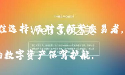 数字币钱包是数字货币交易和存储的重要工具。了解不同种类的钱包可以帮助您更好地管理和保护您的资产。以下是一些数字币钱包的类别及其特点：

1. 软件钱包
软件钱包（也称为热钱包）是一种以应用形式存在的钱包，通常可以在手机或电脑上下载和使用。这类钱包便于用户快速访问和管理数字货币，适合频繁交易的小额用户。

一些流行的软件钱包包括：
ul
    listrongExodus：/strong用户友好的界面，支持多种数字币，拥有内置的交易功能。/li
    listrongElectrum：/strong功能强大且速度快，尤其适合比特币用户。/li
    listrongTrust Wallet：/strong官方支持的移动钱包，支持多种币种和去中心化应用（dApps）。/li
/ul

2. 硬件钱包
硬件钱包是一种物理设备，提供离线存储资产的能力。它们广泛被认为是最安全的钱包类型，适合长时间存储大额数字货币。

知名的硬件钱包包括：
ul
    listrongLedger Nano S/X：/strong小巧而强大，支持多种加密货币，并且通过USB接口连接电脑。/li
    listrongTrezor：/strong另一款受欢迎的硬件钱包，用户界面友好，支持多种币种，并提供额外的安全层。/li
/ul

3. 在线钱包
在线钱包（或云钱包）是由第三方运营的钱包，存储在云端。虽然使用方便，但安全性较低，因为用户的私钥由服务提供商保管。

一些常见的在线钱包包括：
ul
    listrongCoinbase：/strong广受欢迎的交易平台，提供用户友好的在线钱包，适合新手。/li
    listrongBinance Wallet：/strong深受交易者喜爱，提供丰富的功能和多币种支持。/li
/ul

4. 纸钱包
纸钱包是一种极简的存储方式，用户将私钥和公钥打印在纸上。由于这两组信息不是存储在数字设备上，因此相对安全，但也很容易丢失或损坏。

5. 移动钱包
移动钱包是专为手机用户设计的应用，便于即时支付和转账。用户可以通过扫描二维码的方式进行交易。

总结
选择数字币钱包时，用户应权衡安全性和使用便捷性。对于长期投资者，硬件钱包是最佳选择；而对于频繁交易者，软件钱包或在线钱包更为合适。无论选择哪种钱包，确保妥善保管私钥，保护资产安全。

通过以上这些钱包的介绍，希望能帮助您更好地理解数字货币存储的不同选择，为您的数字资产保驾护航。