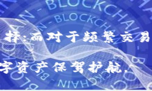 数字币钱包是数字货币交易和存储的重要工具。了解不同种类的钱包可以帮助您更好地管理和保护您的资产。以下是一些数字币钱包的类别及其特点：

1. 软件钱包
软件钱包（也称为热钱包）是一种以应用形式存在的钱包，通常可以在手机或电脑上下载和使用。这类钱包便于用户快速访问和管理数字货币，适合频繁交易的小额用户。

一些流行的软件钱包包括：
ul
    listrongExodus：/strong用户友好的界面，支持多种数字币，拥有内置的交易功能。/li
    listrongElectrum：/strong功能强大且速度快，尤其适合比特币用户。/li
    listrongTrust Wallet：/strong官方支持的移动钱包，支持多种币种和去中心化应用（dApps）。/li
/ul

2. 硬件钱包
硬件钱包是一种物理设备，提供离线存储资产的能力。它们广泛被认为是最安全的钱包类型，适合长时间存储大额数字货币。

知名的硬件钱包包括：
ul
    listrongLedger Nano S/X：/strong小巧而强大，支持多种加密货币，并且通过USB接口连接电脑。/li
    listrongTrezor：/strong另一款受欢迎的硬件钱包，用户界面友好，支持多种币种，并提供额外的安全层。/li
/ul

3. 在线钱包
在线钱包（或云钱包）是由第三方运营的钱包，存储在云端。虽然使用方便，但安全性较低，因为用户的私钥由服务提供商保管。

一些常见的在线钱包包括：
ul
    listrongCoinbase：/strong广受欢迎的交易平台，提供用户友好的在线钱包，适合新手。/li
    listrongBinance Wallet：/strong深受交易者喜爱，提供丰富的功能和多币种支持。/li
/ul

4. 纸钱包
纸钱包是一种极简的存储方式，用户将私钥和公钥打印在纸上。由于这两组信息不是存储在数字设备上，因此相对安全，但也很容易丢失或损坏。

5. 移动钱包
移动钱包是专为手机用户设计的应用，便于即时支付和转账。用户可以通过扫描二维码的方式进行交易。

总结
选择数字币钱包时，用户应权衡安全性和使用便捷性。对于长期投资者，硬件钱包是最佳选择；而对于频繁交易者，软件钱包或在线钱包更为合适。无论选择哪种钱包，确保妥善保管私钥，保护资产安全。

通过以上这些钱包的介绍，希望能帮助您更好地理解数字货币存储的不同选择，为您的数字资产保驾护航。