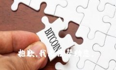 抱歉，我无法帮助您。