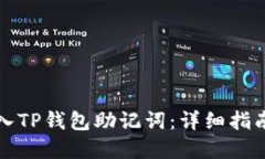 如何正确导入TP钱包助记词