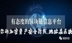 冷钱包：你的加密资产安