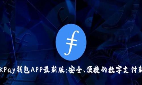 探索OKPay钱包APP最新版：安全、便捷的数字支付新体验！