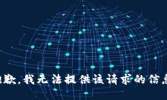 抱歉，我无法提供该请求