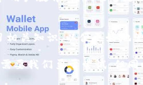 t为什么TP钱包里的币自动减少了？/t

TP钱包, 数字货币, 钱包安全/guanjianci

1. TP钱包简介
在当今数字货币迅猛发展的背景下，TP钱包作为一种便捷的数字资产管理工具，受到了越来越多用户的青睐。它支持多种币种的存储与交易，方便用户在不同的数字资产之间进行转换和管理。然而，许多用户在使用TP钱包时也遇到了一些问题，比如“为什么TP钱包里的币自动减少了？”这个问题就时常困扰着不少用户。

2. 常见原因探讨
那么，为什么TP钱包里的币会出现自动减少的现象呢？这背后主要可能有以下几个原因：

h42.1 交易费用/h4
在使用TP钱包进行转账或交易时，通常会涉及到一定的交易费用。这些费用会在每次交易时自动从你的钱包余额中扣除，因此有可能让你感觉到钱包里的币在逐渐减少。如果你频繁进行交易，那么这个费用就会更明显。

h42.2 代币价值波动/h4
数字货币的价格波动是非常剧烈的，很多用户在TP钱包中持有的币种价值如果因为市场波动而下降，钱包内的资产会显得减少。这其实是资产价值的体现，而不是币量的减少。

h42.3 盗币或安全问题/h4
另一个令用户担忧的因素是钱包安全。如果你的私钥或助记词被泄露，那么不法分子可能会通过这两个关键要素盗走你钱包中的资产。因此，在使用TP钱包时，务必注意账户安全，避免泄露你的登录信息和私钥。

h42.4 合约或项目变动/h4
有些币种会随着项目的进展而发生合约变动，甚至被强行更换成其他代币。如果你在TP钱包中持有这类币种，可能会在某一个时点看到余额的减少，这是由于项目方的政策变动引起的。

3. 个人经历与反思
对于我而言，刚接触数字货币的时候，曾因为频繁地转账而感到困惑。我记得在一个周末，我想进行几笔小额交易，突然发现我的钱包余额明显下降，心里一紧。通过逐一查看交易记录，我才意识到这些都是交易费用所致。那一刻，我才真正理解到数字货币的交易成本是不可忽视的一部分。

4. 如何保护你的TP钱包
既然我们了解了为什么TP钱包内的币可能会自动减少，那么应该如何保护自己的钱包安全呢？

h44.1 加强安全意识/h4
始终保持对自己账号的警惕，定期更换密码并使用复杂组合。同时，确保你的设备没有病毒或木马程序，这些恶意软件可能会窃取你的登录信息。

h44.2 冷钱包与热钱包结合使用/h4
在持有大量数字货币时，建议使用冷钱包存储绝大部分资产，而将必要用作日常交易的少量资产存储在热钱包中。这样可以最大限度地降低资产被盗的风险。

h44.3 定期备份/h4
要定期备份自己的助记词和私钥，这样即便钱包因为某种原因损坏，也能及时找回资产。同时，备份时要确保私钥及助记词存放在安全的地方，避免泄露。

5. 对未来的展望
随着区块链技术的不断发展，TP钱包以及其他数字钱包的使用将会越来越普遍，安全性和便捷性也会不断提升。我相信，通过不断完善的安全技术和用户教育，我们能够更好地保护自己的数字资产。对于我来说，掌握这些知识不仅让我在投资数字货币的时候更加从容，也让我在与人分享其可能性时更加自信。

6. 结语
综上所述，TP钱包里的币减少可能涉及到资产价值波动、交易费用、钱包安全等多重因素。作为数字货币的投资者和用户，我们要始终保持警惕，学习相关知识，以便更好地管理和保护自己的数字资产。希望每位使用TP钱包的人都能合理规划和使用自己的资产，享受数字货币带来的便利，规避风险，收获财富。

像我小时候学过游泳一样，刚开始时总是害怕溺水的感觉，但随着经验的积累，我学会了如何安全地在水中畅游。数字资产的管理和投资也是如此，需要我们勇于尝试，但同时需要保持理性和谨慎，才能在这个快速变化的市场中立于不败之地。