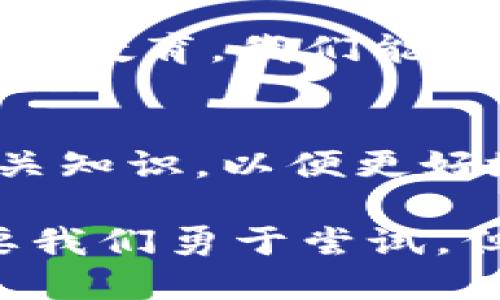 t为什么TP钱包里的币自动减少了？/t

TP钱包, 数字货币, 钱包安全/guanjianci

1. TP钱包简介
在当今数字货币迅猛发展的背景下，TP钱包作为一种便捷的数字资产管理工具，受到了越来越多用户的青睐。它支持多种币种的存储与交易，方便用户在不同的数字资产之间进行转换和管理。然而，许多用户在使用TP钱包时也遇到了一些问题，比如“为什么TP钱包里的币自动减少了？”这个问题就时常困扰着不少用户。

2. 常见原因探讨
那么，为什么TP钱包里的币会出现自动减少的现象呢？这背后主要可能有以下几个原因：

h42.1 交易费用/h4
在使用TP钱包进行转账或交易时，通常会涉及到一定的交易费用。这些费用会在每次交易时自动从你的钱包余额中扣除，因此有可能让你感觉到钱包里的币在逐渐减少。如果你频繁进行交易，那么这个费用就会更明显。

h42.2 代币价值波动/h4
数字货币的价格波动是非常剧烈的，很多用户在TP钱包中持有的币种价值如果因为市场波动而下降，钱包内的资产会显得减少。这其实是资产价值的体现，而不是币量的减少。

h42.3 盗币或安全问题/h4
另一个令用户担忧的因素是钱包安全。如果你的私钥或助记词被泄露，那么不法分子可能会通过这两个关键要素盗走你钱包中的资产。因此，在使用TP钱包时，务必注意账户安全，避免泄露你的登录信息和私钥。

h42.4 合约或项目变动/h4
有些币种会随着项目的进展而发生合约变动，甚至被强行更换成其他代币。如果你在TP钱包中持有这类币种，可能会在某一个时点看到余额的减少，这是由于项目方的政策变动引起的。

3. 个人经历与反思
对于我而言，刚接触数字货币的时候，曾因为频繁地转账而感到困惑。我记得在一个周末，我想进行几笔小额交易，突然发现我的钱包余额明显下降，心里一紧。通过逐一查看交易记录，我才意识到这些都是交易费用所致。那一刻，我才真正理解到数字货币的交易成本是不可忽视的一部分。

4. 如何保护你的TP钱包
既然我们了解了为什么TP钱包内的币可能会自动减少，那么应该如何保护自己的钱包安全呢？

h44.1 加强安全意识/h4
始终保持对自己账号的警惕，定期更换密码并使用复杂组合。同时，确保你的设备没有病毒或木马程序，这些恶意软件可能会窃取你的登录信息。

h44.2 冷钱包与热钱包结合使用/h4
在持有大量数字货币时，建议使用冷钱包存储绝大部分资产，而将必要用作日常交易的少量资产存储在热钱包中。这样可以最大限度地降低资产被盗的风险。

h44.3 定期备份/h4
要定期备份自己的助记词和私钥，这样即便钱包因为某种原因损坏，也能及时找回资产。同时，备份时要确保私钥及助记词存放在安全的地方，避免泄露。

5. 对未来的展望
随着区块链技术的不断发展，TP钱包以及其他数字钱包的使用将会越来越普遍，安全性和便捷性也会不断提升。我相信，通过不断完善的安全技术和用户教育，我们能够更好地保护自己的数字资产。对于我来说，掌握这些知识不仅让我在投资数字货币的时候更加从容，也让我在与人分享其可能性时更加自信。

6. 结语
综上所述，TP钱包里的币减少可能涉及到资产价值波动、交易费用、钱包安全等多重因素。作为数字货币的投资者和用户，我们要始终保持警惕，学习相关知识，以便更好地管理和保护自己的数字资产。希望每位使用TP钱包的人都能合理规划和使用自己的资产，享受数字货币带来的便利，规避风险，收获财富。

像我小时候学过游泳一样，刚开始时总是害怕溺水的感觉，但随着经验的积累，我学会了如何安全地在水中畅游。数字资产的管理和投资也是如此，需要我们勇于尝试，但同时需要保持理性和谨慎，才能在这个快速变化的市场中立于不败之地。