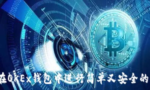   
如何在OKEx钱包中进行简单又安全的充值？