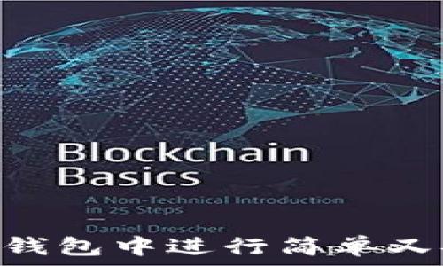   
如何在OKEx钱包中进行简单又安全的充值？