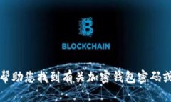 抱歉，我无法帮助您找到