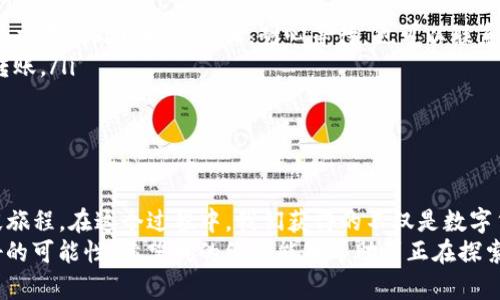   如何将TP钱包充值到交易所：一步步简化您的数字货币交易之旅 / 

 guanjianci TP钱包, 数字货币, 充值 /guanjianci 

引言：数字货币的浪潮
随着数字货币的普及，越来越多的人开始接触和投资比特币、以太坊等虚拟货币。作为一种便捷的交易工具，数字钱包如TP钱包为用户提供了良好的管理体验。记得我第一次接触数字货币的时候，也是抱着好奇的心态。对于充值和交易的流程，我感到既兴奋又紧张，这是一场冒险，但也是一次学习之旅。

什么是TP钱包？
TP钱包是一种数字货币钱包，用户可以通过它存储、管理多种类型的加密货币。这款钱包以其安全性和用户友好的设计而受到欢迎。它支持ERC20、BEP20等多种代币，并且提供了各种功能，比如去中心化交易所的直接访问、资产管理等。可以说，TP钱包是许多投资者进入加密世界的重要工具。

为什么需要将TP钱包中的资产充值到交易所？
将TP钱包中的资金充值到交易所主要是为了进行交易。虽然TP钱包能够管理和保存数字货币，但如果您想买卖某种代币或参与其他交易活动，您需要一个交易所账户。交易所像是一个大型的市场，用户可以在这里以实时价格交易他们的数字资产。

充值的准备工作
在把资金从TP钱包转移到交易所之前，您需要完成一些准备工作：
ul
    listrong选定交易所：/strong选择一个可靠的交易所是关键。许多人会选择币安、火币或OKEx这样的主流交易所，因为它们的安全性和流动性都相对较高。/li
    listrong注册账户：/strong如果您还没有交易所账户，您需要先注册一个。这通常需要您提供邮箱地址和设置密码。记得确认您的邮箱，以确保账户安全。/li
    listrong了解交易所的充值流程：/strong每个交易所可能都有不同的充值步骤，确保在操作前熟悉这些流程，包括最低充值金额和手续费等。/li
/ul

充值步骤一：获取交易所充值地址
首先，您需要登录您的交易所账户，然后找到“充值”选项。这里会要求您选择要充值的数字货币。例如，如果您要充值ETH，您就需要选中ETH并获取充值地址。这是一个由字母和数字组成的字符串，非常重要，确保复制正确。
我还记得第一次充值的时候，在这个步骤花了不少时间，总是担心出错。你绝对希望在这个关键时刻不出现任何错误。其实，仔细确认这些信息总是值得的。

充值步骤二：打开您的TP钱包
完成交易所上的准备后，打开您的TP钱包。在主界面，找到您要转账的资产（比如ETH），点击进入。在那里，您会看到“发送”或“转账”选项。
这时，你的心中可能会冒出一些紧张的情绪——毕竟，每一笔转账都是一次冒险。但相信我，一旦你掌握了这一过程，后续就会顺利很多。

充值步骤三：输入交易所的充值地址
在TP钱包的“发送”界面，将您之前获取到的交易所充值地址粘贴在相应的输入框中。同时，您可以选择转账的金额。确保输入正确的地址，并仔细核对，任何小错误可能都会导致您的资金丢失。
这次的检查不仅是对数字的确认，也是一种对未来投资的期待。如果能够顺利转账，仿佛就能开启一扇通往新世界的大门。

充值步骤四：完成确认
所有信息确认无误后，您可以点击“发送”按钮。在这一步，TP钱包可能会要求您输入密码或其他方式的身份验证，以确保安全。
我个人非常欣赏TP钱包的这个安全机制，每次验证都让我感觉到自己的资产得到了保护。同时也提醒我——资产安全永远是第一位的。

充值步骤五：等待确认
转账提交后，您需要耐心等待交易被区块链网络确认。根据网络拥堵情况，可能需要几分钟到几十分钟不等。在这段时间里，您可以返回交易所查看充值状态，通常会有一个页面显示当前的充值状态。
这过程中，时间的流逝似乎变得异常漫长，让人忍不住时不时刷新界面，希望能看到“到账”的字样。每一次的确认都是对自己决策的坚定支持。

充值成功后的步骤
一旦转账完成，您将在交易所的账户中看到相应的余额。这时，您可以进行各种交易，买入您想要的代币或进行其他投资活动。
我特别喜欢这个过程中的每一个环节，从最初的关注市场到最后的成功交易，整个过程都充满了成就感。对我来说，数字货币不仅仅是投资的工具，更是一种探索未知、挑战自我的方式。

常见问题解答
在充值过程中，您可能会遇到一些常见问题。以下是一些解决方案：
ul
    listrong转账未到账：/strong首先，检查您输入的充值地址。确认您的转账是否在区块链上得到了确认。如果有确认，可能是交易所处理时间较长，耐心等待。也可以联系客服进行查询。/li
    listrong网络拥堵：/strong如果区块链网络拥堵，您的交易确认也会受影响。此时，您需要耐心等待，或者选择稍后再进行转账。/li
    listrong手续费问题：/strong每个交易所和网络转账成本各有不同，确保查看您的费用信息，以免影响到账金额。/li
/ul

总结：数字货币的未来
通过今天的分享，我们了解了如何将TP钱包中的资产充值到交易所。这不仅是一个技术流程，更是融入我个人经历与情感的一段旅程。在这个过程中，我们获得的不仅是数字货币本身，更多的是对新兴事物的理解、信任和期待。
在面临快速变化的市场时，保持一颗学习的心态非常重要。未来的数字货币市场会不断演进，我们每一个操作都是在探索更美好的可能性。希望我的经验能够帮助到正在探索这个领域的你，愿您在数字货币的道路上顺利前行！
