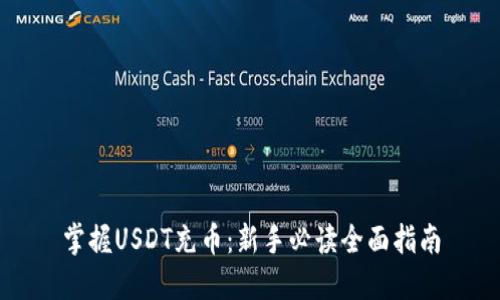掌握USDT充币：新手必读全面指南
