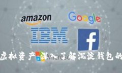 保护你的虚拟资产：深入