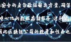 区块链公司主要致力于利