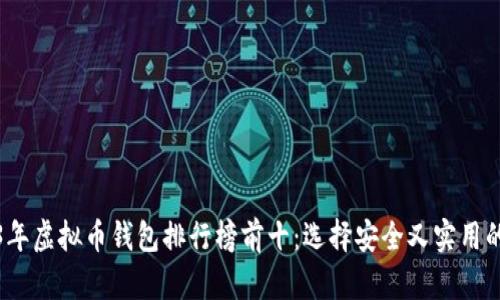 2023年虚拟币钱包排行榜前十：选择安全又实用的钱包
