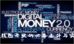 区块链钱包开发的必备条