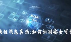 揭秘区块链钱包真伪：如