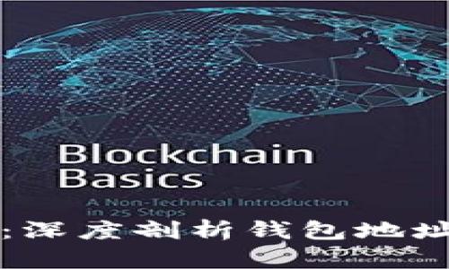 区块链世界的钥匙：深度剖析钱包地址与公钥的实用价值