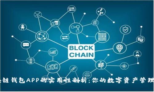 区块链钱包APP的实用性剖析：你的数字资产管理助手