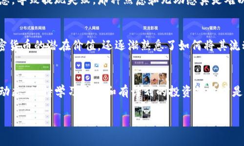   将以太币提现到银行卡的实用指南 / 
 guanjianci 以太币,提现,银行卡 /guanjianci 

引言：数字货币的崛起
在现代社会，数字货币已经成为一种新兴的投资和支付方式。作为全球第二大市值的加密货币，以太币（Ethereum）不仅仅是投资者们所关注的焦点，也是其他货币和金融服务的基础。想象一下，小时候我们曾梦想过的未来，就是这样的一个无现金世界，而如今这正慢慢变为现实。

第一步：了解以太币提现的流程
在谈及如何将以太币提现到银行卡之前，我们首先要了解这一过程的基本结构。通常来说，提现的步骤可以归纳为以下几个：将以太币转化为法定货币（如美元、人民币等）、选择合适的交易所进行交易、最后将法定货币转账至银行卡。

第二步：选择合适的交易所
选择一个合适的数字货币交易所是提现过程中至关重要的一步。市场上有很多交易所，如币安（Binance）、火币（Huobi）、OKEx等，每个交易所的手续费、提现限制和处理时间都各有不同。就我的经验而言，手续费低且响应快的交易所能够极大地方便我们的操作。

第三步：将以太币转换为法定货币
选择交易所后，你需要将自己的以太币转换为法定货币。这一步其实并不复杂。在交易所的界面上，你只需选择“交易”或者“提款”选项，然后选择以太币（ETH）并点击“卖出”。这里，我想强调的一点是，频繁的交易可能会让你承受较大的手续费，因此在转换之前最好有一个预估，让资金流动更具计划性和目的性。

第四步：提现到银行卡
完成以太币与法定货币的兑换后，提现至银行卡则是最后一步。在大多数交易所的平台上，你可以找到“提现”选项。输入你想提现的金额，以及你的银行卡信息。此时，一切都要谨慎核对，确保信息无误。

常见问题与解决方案
在这一过程中，你可能会遇到一些常见的问题，比如提现金额的限制、银行卡信息填写错误等。我记得有一次我因为填错了银行卡信息，导致提现失败，那种焦虑和无助感真是难以形容。为了避免此类问题，你可以提前在交易所的帮助中心查询相关规定，确认你的账户已完成身份验证并符合所有条件。

个人经验分享：从投资到提现的心路历程
在我第一次投资以太币时，内心充满了期待与不安。随着市场的波动，我经历了一些起伏。在这个过程中，我不断学习，不仅了解了加密货币的潜在价值，还逐渐熟悉了如何将其流动性转化为现金。通过这次经历，我发现，知识的积累与实操经验同样重要。

总结与展望
将以太币提现至银行卡并不是一件复杂的事情，只需要掌握一定的流程和注意事项。然而，在这个快速变化的金融市场中，关注行业动态、保持学习态度和有计划的投资策略才是立于不败之地的关键。正如当年我心中所幻想的未来，如今已悄然来临，而我也希望能在这个数字化时代，与大家一起探索前行。

在这条路上，我们不仅是投资者，更是探索者、学习者，愿我们在未来的旅程中都能收获满满！