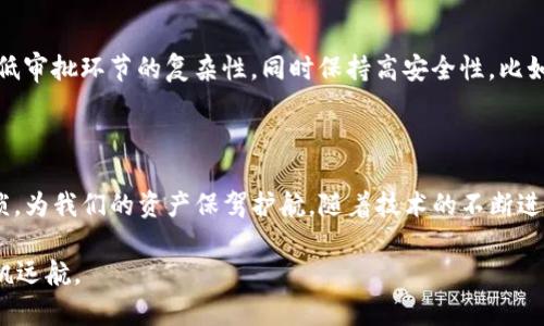 理解TP钱包薄饼为何需要批准的背后逻辑

在当前数字货币和区块链技术迅速发展的时代，TP钱包薄饼（通常指的是某种代币或数字资产），它的交易和使用过程中的“批准”机制引起了许多人的关注。其实，这背后不仅仅是技术上的设定，更是安全性、合规性及用户体验等多重考虑的结果。这篇文章将深入探讨这一机制的必要性，剖析其背后的原因与影响。

什么是TP钱包薄饼？

首先，我们需要明确TP钱包薄饼的概念。TP钱包，作为一款流行的数字货币钱包，支持多种主流币种及链上资产的存储与交易。而“薄饼”实际上是指某种基于区块链的资产，类似于以太坊上的ERC-20代币。薄饼可用于各种交易、投资或作为参与某些区块链项目的通证。

那么，为什么在使用这些资产时，系统会要求用户进行批准呢？

批准机制的意义

在TP钱包或者其他数字资产交易平台，批准机制通常是指用户需要明确授权才能使用他们的钱包中的某项资产进行交易。这个流程可以从以下几个方面理解其重要性：

h41. 安全性/h4

数字货币的交易不可逆转，且一旦资产被转移，很难追回。批准机制通过要求用户明确同意，让用户有机会确认自己的交易意图。这样的设计能有效降低误操作的风险，用户在交易前必须仔细检查相关信息，确保交易的安全性。我记得小时候玩游戏时，常常因为匆忙点击而丢失了珍贵的游戏积分，这种经历让我认识到确认的重要性，尤其是在涉及金钱交易时。

h42. 避免恶意操作/h4

数字资产的批准机制是为了防止恶意合约或应用未经用户同意擅自使用其资产。如果没有这样的防护措施，用户可能会遭遇资产被盗或者被恶意操作的风险。区块链技术的魅力之一就是去中心化和透明性，而批准机制正好应用了这一理念，让用户对自己的资产拥有绝对的控制权。

h43. 用户自我管理/h4

在区块链生态中，用户的自我管理意识至关重要。批准机制使用户意识到，他们不仅仅是资产的持有者，更是这些资产的管理者。通过这种方式，用户能更加积极地参与到自己的资金管理中，而不是被动等待他人的决定。

审核过程的复杂性

虽然批准机制有助于提高安全性，但很多用户在实际操作中可能会感到困惑。以TP钱包为例，用户在进行交易前，必须数次地确认和批准，这让一些人感到繁琐。在这个快速发展的数字时代，人们都渴望简便的流程。我记得第一次使用数字钱包时，被一系列的确认步骤搞得无所适从，想着能不能有一个“一键操作”就好了。

然而，正是这些繁琐的步骤，使得交易更加安全。对于新手用户，尽管操作的复杂性让人不太适应，但长远来看，这样的安全保障是值得的，就如同在生活中学习理财的过程，虽然一开始难以接受，但最终的收益是巨大的。

用户体验的平衡

在推行批准机制的同时，TP钱包也在不断寻求用户体验的平衡。现如今，许多钱包应用开始引入简化操作的元素，使用更友好的界面和提示。例如，通过对用户操作的引导，让他们更轻松地了解批准机制的必要性，从而实现“安全与便捷”的兼顾。

我看到朋友们在使用跨境支付的时候，总是被繁琐的手续劝退，随着技术的不断进步，如今的数字钱包无疑在向用户提供更好的操作体验。我认识到，虽然交易背后有很多复杂的流程，但通过友好的设计，这些过程变得不再令人恐惧。

未来的可能性

随着区块链技术和数字货币的不断发展，批准机制也可能会发生改变。未来，能够实现更智能的合约技术，甚至在不同的生态系统中实现互操作性，或许会降低审批环节的复杂性，同时保持高安全性。比如，未来的多签名钱包技术，将允许多个用户共同管理资产，进一步提升安全性并简化操作流程。

总结

TP钱包薄饼的批准机制不仅是出于技术的考虑，更是安全性、自我管理意识和用户体验之间的平衡结果。虽然初次体验可能会让人觉得繁琐，但正是这份繁琐，为我们的资产保驾护航。随着技术的不断进步，我们也期待能够迎来更智能、更安全的数字资产管理方式。

在数字最前沿的时代，我们每一个用户都应当保持警惕，积极参与到自己资产的管理与监控中。毕竟，只有这样，我们才能在数字资产的海洋中，乘风破浪，扬帆远航。