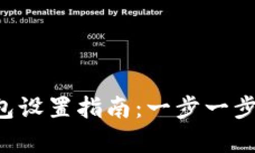 比特派观察钱包设置指南：一步一步教你轻松搞定！