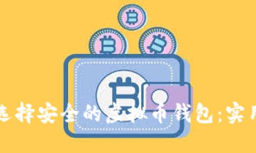 如何选择安全的虚拟币钱包：实用指南