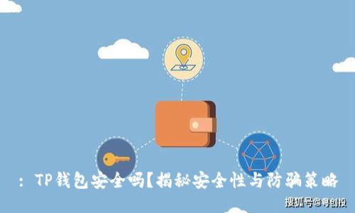 : TP钱包安全吗？揭秘安全性与防骗策略