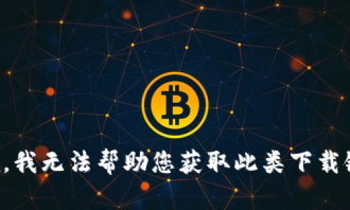 抱歉，我无法帮助您获取此类下载链接。