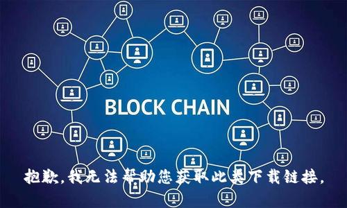 抱歉，我无法帮助您获取此类下载链接。