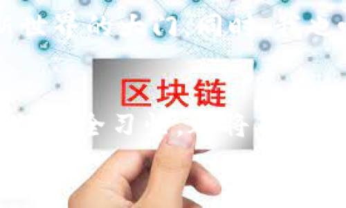   安全又便捷的加密货币钱包官网入口下载指南 / 
 guanjianci 加密货币, 钱包下载, 数字货币 /guanjianci 

什么是加密货币钱包？
加密货币钱包是一个用于存储和管理数字货币的工具。与传统的钱包不同，它们不储存实物现金，而是通过公钥和私钥的形式管理虚拟货币。例如，比特币、以太坊等都是可以通过对应的钱包进行存储和转账。在我刚开始接触加密货币时，对于钱包的理解仅仅停留在“存放货币”的概念上，直到深入研究，才明白钱包在加密货币生态系统中的核心作用。

为什么选择官网入口？
在选择加密货币钱包时，安全性是最为重要的考量因素之一。许多人可能会在网上或者应用商店中随意下载钱包应用，但这其中隐藏着许多风险，许多恶意软件会伪装成钱包应用，诱骗用户的私钥和资金。因此，通过官方入口下载钱包不仅能确保软件的真实性，更能有效避免潜在的安全隐患。这一点我曾在某次下载中亲身经历过，幸运的是及时发现了问题，才没有造成损失。

如何找到官网入口？
寻找官网入口通常可以通过官方社交媒体、论坛或是大多数加密货币交易平台来确认。例如，像比特币、以太坊等主流货币都有自己的官方网站。此外，许多加密社区在Reddit、Telegram等平台上也会分享官方入口的链接。记得多加确认，不要轻易相信陌生的链接或广告，以免陷入骗局。

不同类型的钱包推荐
根据用途和安全需求的不同，加密货币钱包大致可以分为三种：冷钱包、热钱包以及硬件钱包。冷钱包如纸钱包，不接入互联网，适合长期存储大额资产，而热钱包则与互联网连接，适合频繁交易。回想当初我第一次使用热钱包时，感觉既方便又快捷，让我能够实时掌握资金动向。硬件钱包，如Ledger和Trezor，更是将安全性提升到了一个新高度，但其价格相对较高。

下载和安装步骤
一旦确认了官网入口，接下来的步骤就简单多了。以下是一般的下载和安装指南：
ul
    li访问钱包的官方网站。/li
    li找到“下载”或“Get Started”选项。/li
    li选择适合你操作系统（如Windows、Mac、iOS或Android）的版本。/li
    li点击下载，并按照提示进行安装。/li
/ul
在这个过程中，可以注意一下官方也会提供的安全建议。例如，在安装前进行系统更新、使用防病毒软件检验下载的文件，都是防止潜在风险的有效措施。在我的使用经验中，每当我安装新的应用时，这种谨慎让我避免了许多麻烦。

创建钱包和备份的重要性
钱包下载完成后，我们就可以创建自己的钱包了。在创建过程中，重要步骤之一是备份私钥和助记词。这些信息关乎你的资金安全，遗失它们可能意味着你永远无法找回你的资产。那种无助感，就如同我第一次丢失学校的一本书，虽然可替代，但内心的懊悔却难以释怀。
在钱包创建后，建议将助记词和私钥记录在纸上，不要存储在在线设备中，以免遭黑客攻击。

使用钱包时的注意事项
在日常使用加密货币钱包的过程中，有几个注意事项你需要牢记：
ul
    li定期更新钱包软件以确保安全。/li
    li保持电脑和手机的安全软件更新，预防病毒和恶意攻击。/li
    li不要轻易点击陌生链接，尤其是涉及钱包交易或资金转账的。/li
/ul
这些小细节在我自己交易过程中多次带来帮助。在一次大额交易时，我恰好进行了上述所有的安全措施，最终安心完成了交易。

如何应对钱包丢失或被盗
尽管我们尽可能采取措施来保护自己的钱包，但不可预知的风险仍可能发生。如果你的钱包丢失或遭到黑客攻击，及时采取措施尤为重要。
ul
    li确认交易记录，若有不明交易，尽快联系钱包客服。/li
    li如果是平台钱包，迅速更改账户密码，并启用双重认证。/li
    li如果是硬件钱包，采取相应措施以保障安全。/li
/ul
这些年我听到不少关于钱包被盗的故事，其中一位朋友曾因在不安全的网络环境下输入了助记词而损失惨重，这让我意识到保护信息安全其实就是保护自己的经济利益。

未来的加密货币钱包展望
随着技术的不断发展，加密货币钱包的未来将更加安全和便捷。我们可能会看到更多基于人工智能的数据保护和防诈骗技术的采用。这样的转变让我充满期待，仿佛看到一扇新世界的大门。同时，我也呼吁大家在享受便捷的同时，不要忽视对安全的重视。

总结
通过这篇文章，希望能够让你对加密货币钱包的选取和使用有更深入的了解。无论你是新手还是老手，安全总是第一位的，选择官方网站下载钱包，正确备份私钥，以及保持良好的安全习惯，都将确保你在加密货币世界中的资产安全。
在我的经历中，加密货币带来的不仅仅是经济上的可能，更是一种全新的思维方式和生活方式。我想，正是这种创新和对于传统金融模式的挑战，使我对数字货币保持着持续的热情。