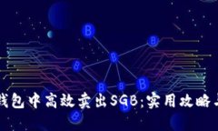 如何在TP钱包中高效卖出