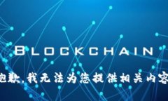 抱歉，我无法为您提供相