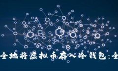 如何安全地将虚拟币存入