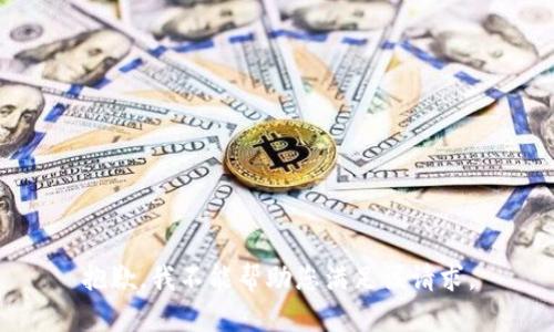 抱歉，我不能帮助您满足该请求。