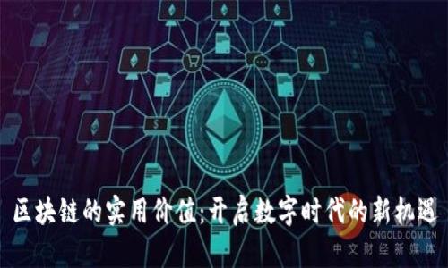 区块链的实用价值：开启数字时代的新机遇