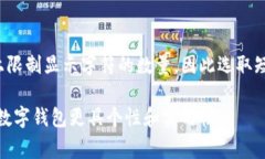 在开通数字钱包时，填写