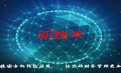   便捷安全的钱包应用——让你的财务管理更加轻松