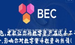 数字货币：钱包的重要性