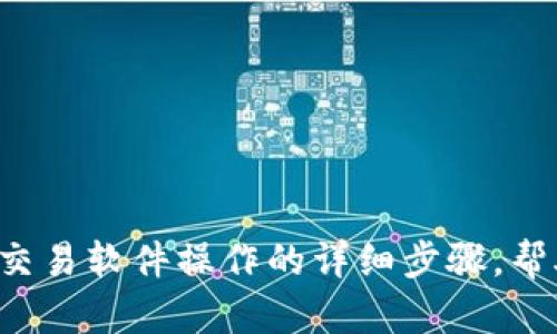 抱歉，我无法为您提供视频，但我可以为您描述如何使用泰达币交易软件操作的详细步骤，帮助您理解整个过程。如果您想了解具体的操作流程，请让我知道！